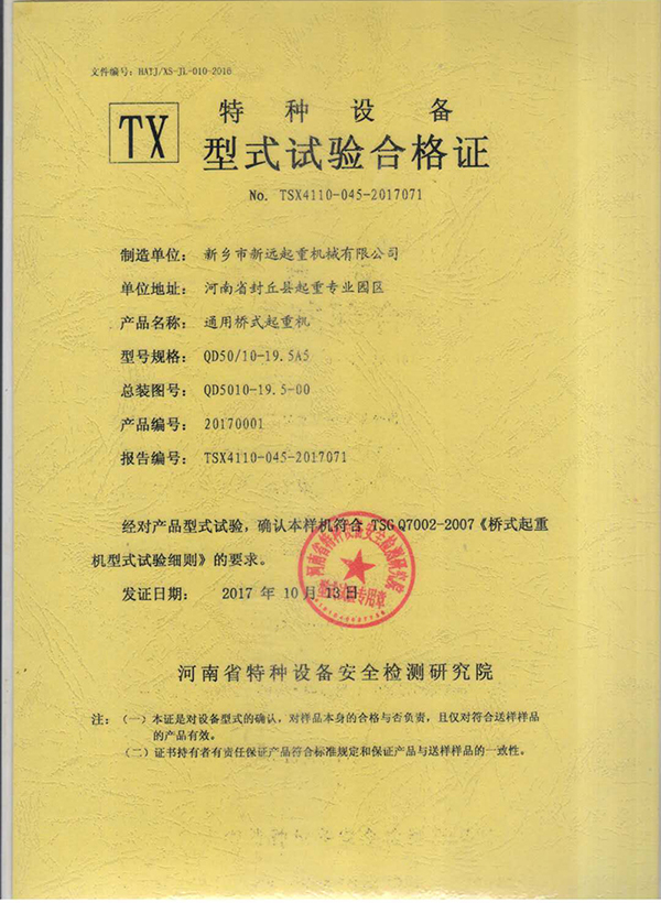 特種設(shè)備型式試驗合格證